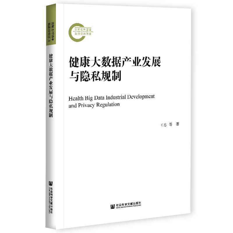 [正版图书]健康大数据产业发展与隐私规制