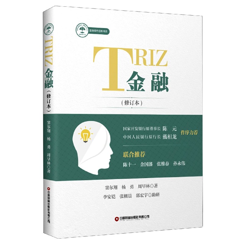TRIZ金融(修订本)/金融绿色创新书系