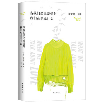 当我们谈论爱情时我们在谈论什么9787544291989