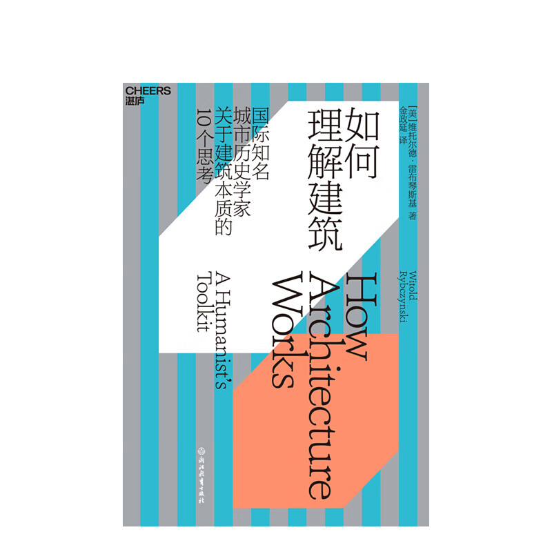 如何理解建筑 维托尔德·雷布琴斯基 著 信睿
