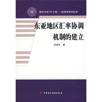 东亚地区汇率协调机制的建立【正版书籍】