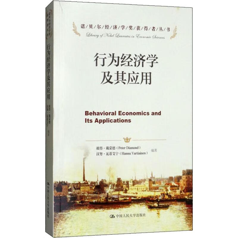 行为经济学及其应用 (美)彼得·戴蒙德(