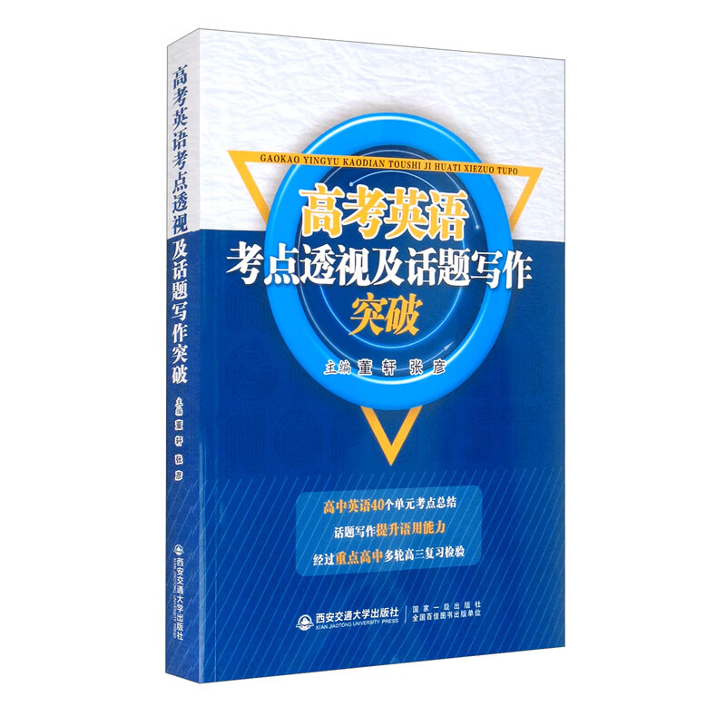 高考英语考点透视与话题写作突破