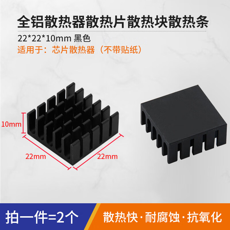 汇君 路由器CPU散热片散热条 纯铝散热底座 电子电器散热块 主板IC芯片散热器笔记本主板显存散热器 芯片散热器22*22*10MM氧化黑--2片