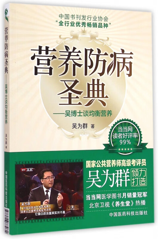 营养防病圣典--吴博士谈均衡营养