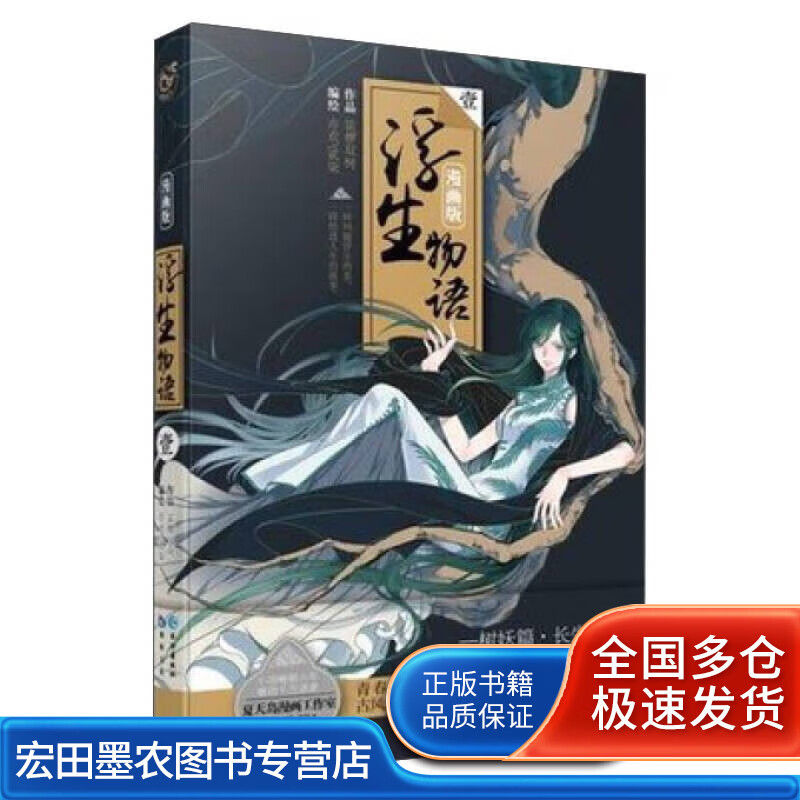 浮生物语漫画版1 树妖篇 长生篇【正版好书】
