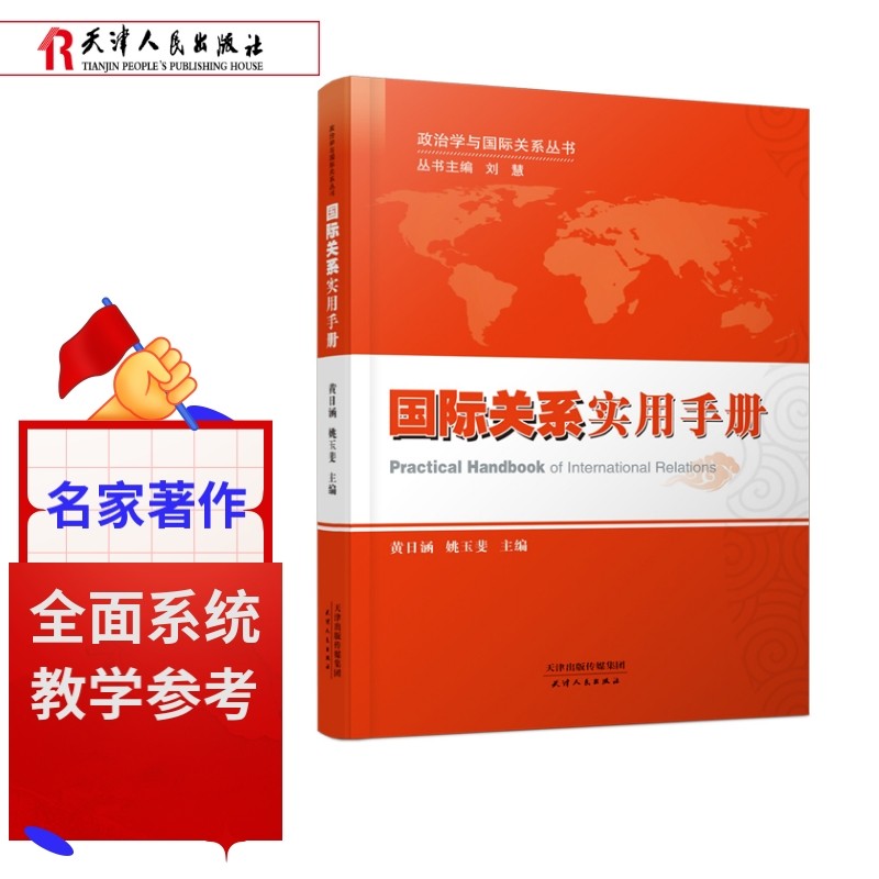 政治学与国际关系丛书：国际关系实用手册