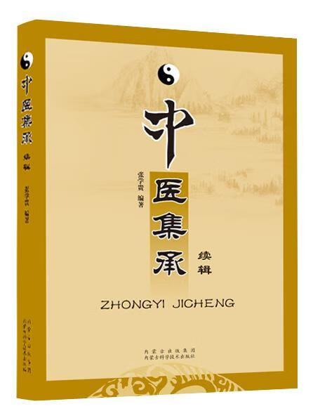 中医集承续辑张学贵传记9787538025286