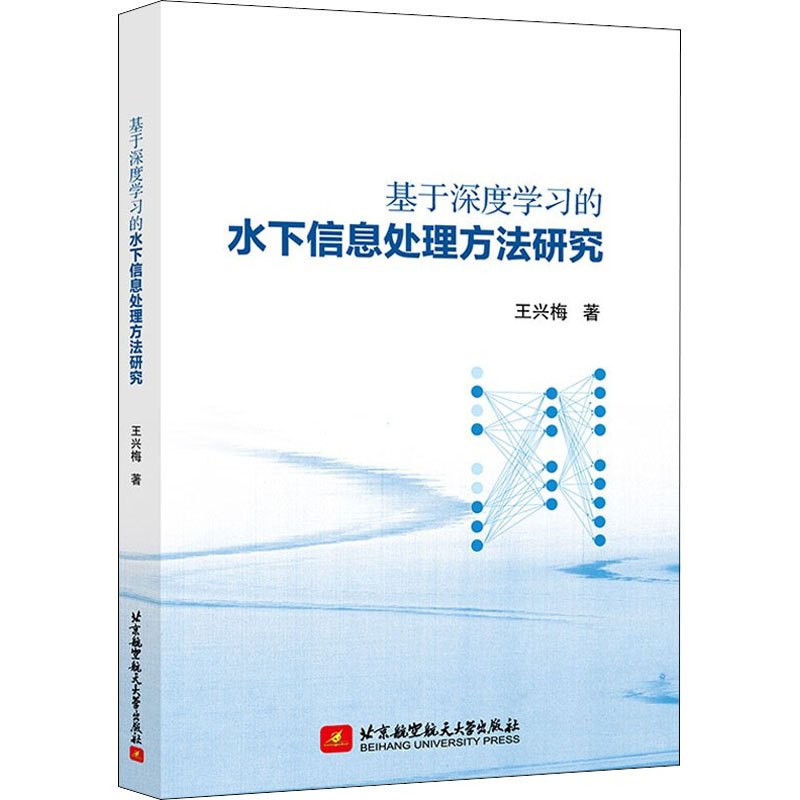 基于深度学习的水下信息处理方法研究 图书