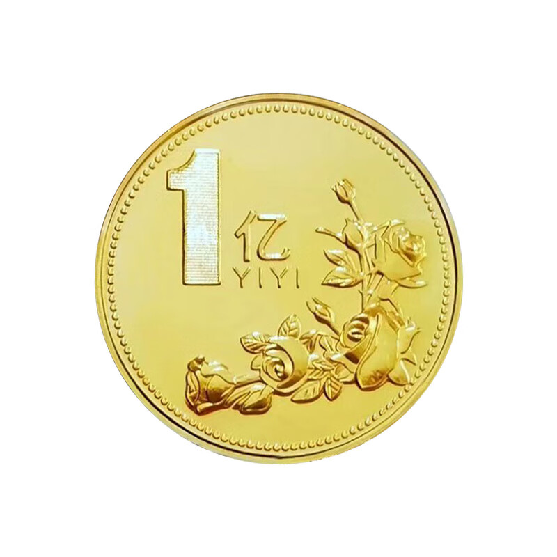 创京懿选一亿元硬币一亿元硬币小目标创意礼品纪念玩具暴富搞笑个性