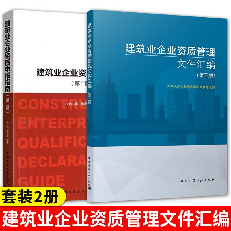 新版 建筑业企业资质申报指南第二版+建筑业企业资质管理文件汇编第三版 全2册 建设工程企业资质标准