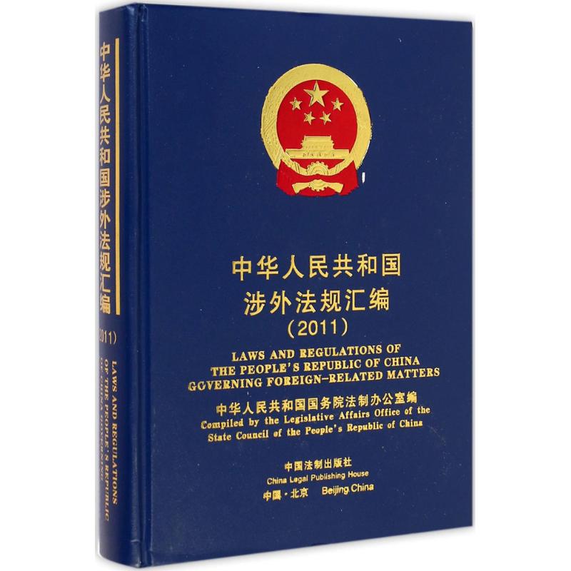中华人民共和国涉外法规汇编(2011) 中华人民共和国国务院法制办公室 编 作 书籍
