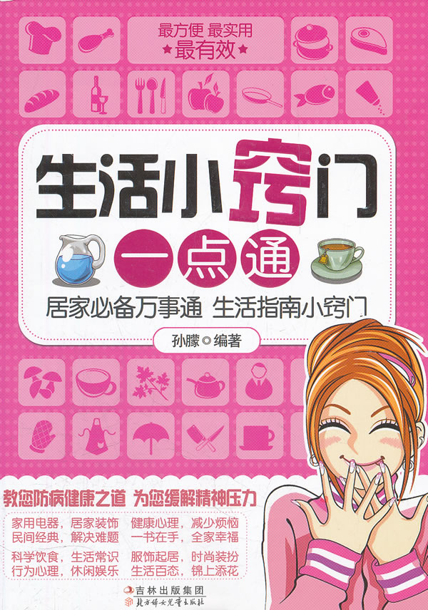 生活小窍门一点通