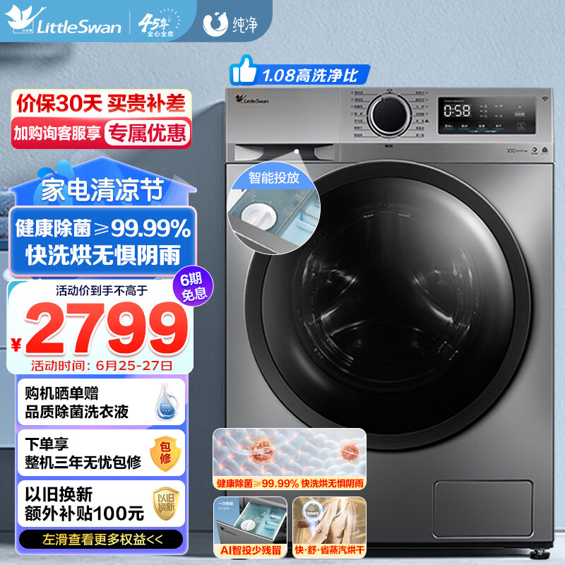 小天鹅（LittleSwan）滚筒洗衣机全自动 洗烘一体 10公斤 洗涤剂自动投放 除菌净螨 BLDC变频TD100V196WIDY