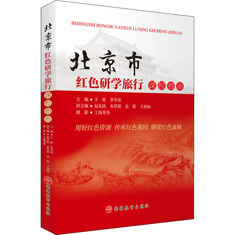 北京市红色研学旅行课程指南 王彬,李岑虎 编