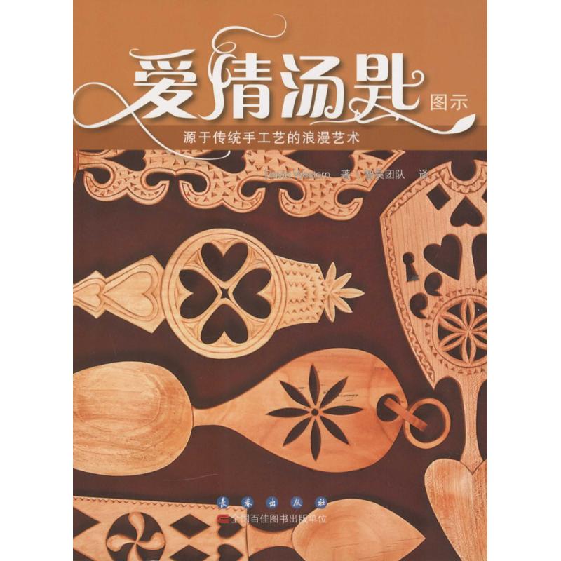 爱情汤匙图示