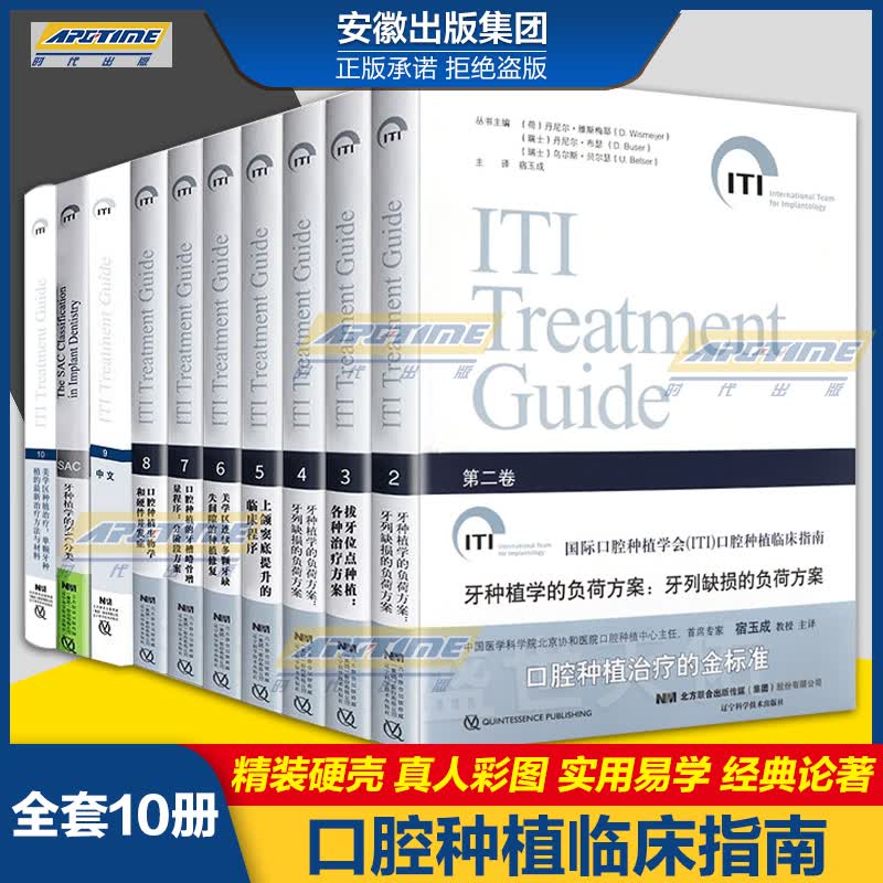 10本全套国际口腔种植学会(ITI)口腔种植临床指南 牙种植学SAC分类宿玉成口腔美学修复学口腔书籍