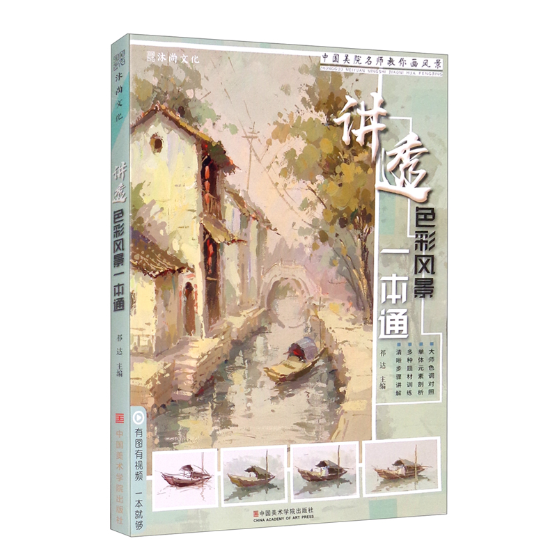讲透色彩风景一本通/中国美院名师教你画色彩风景