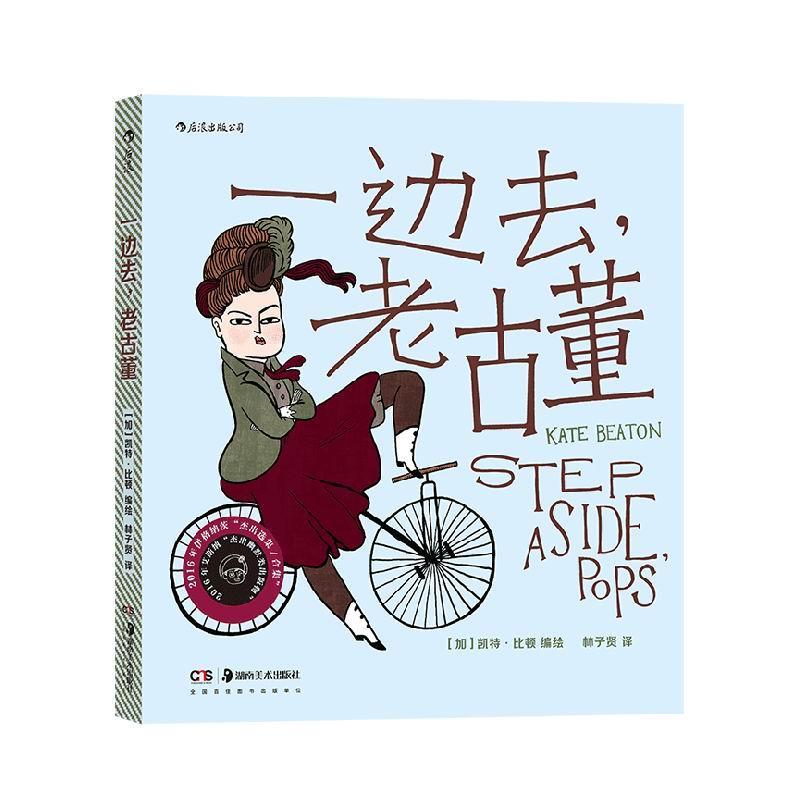 一边去，老古董 凯特·比顿 湖南美术出版社有限责任公司 9787535691002 动漫 书籍