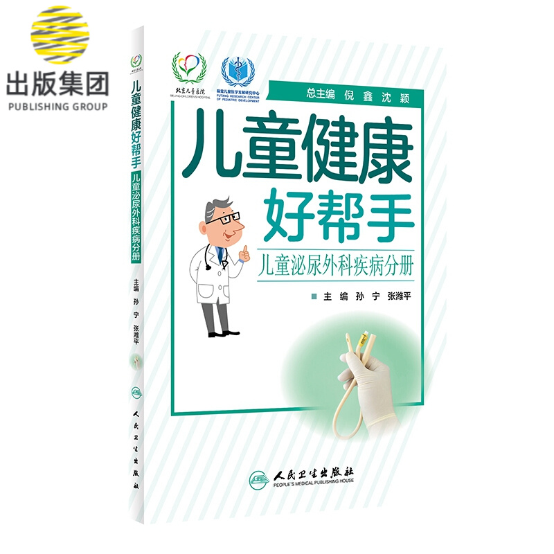 儿童健康好帮手——儿童泌尿外科疾病分册