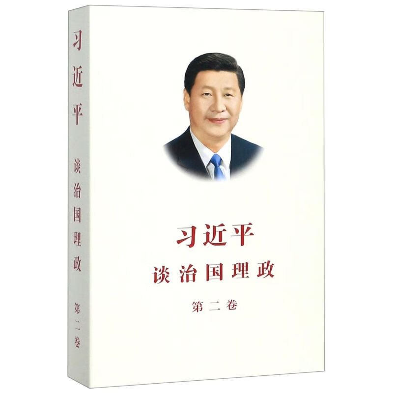 新华正版 习近平谈治国理政(第2卷) 中国共产党