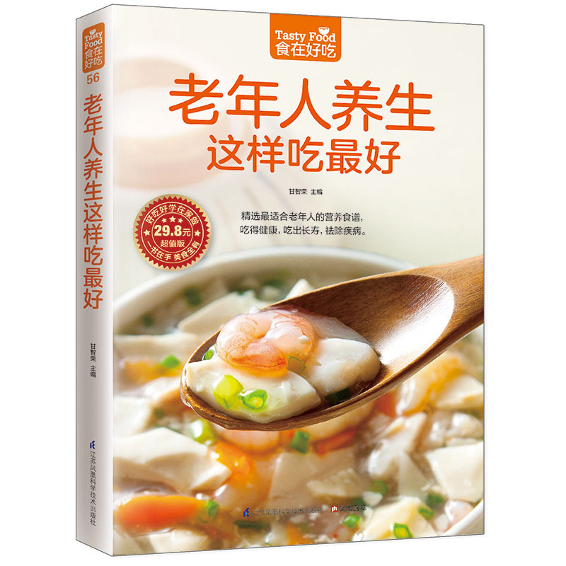 食在好吃 正版  老年人养生这样吃好  适合老年养生的食谱