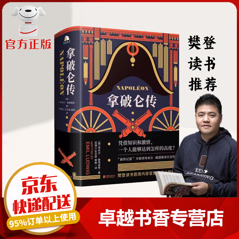 【樊登推荐】拿破仑传 精装版  埃米尔·路德维希 著 如果你不了解