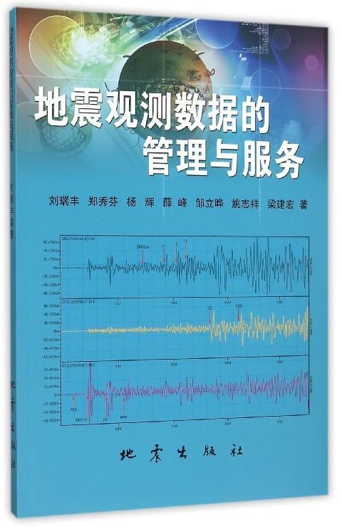 地震观测数据的管理与服务科学与自然 图书
