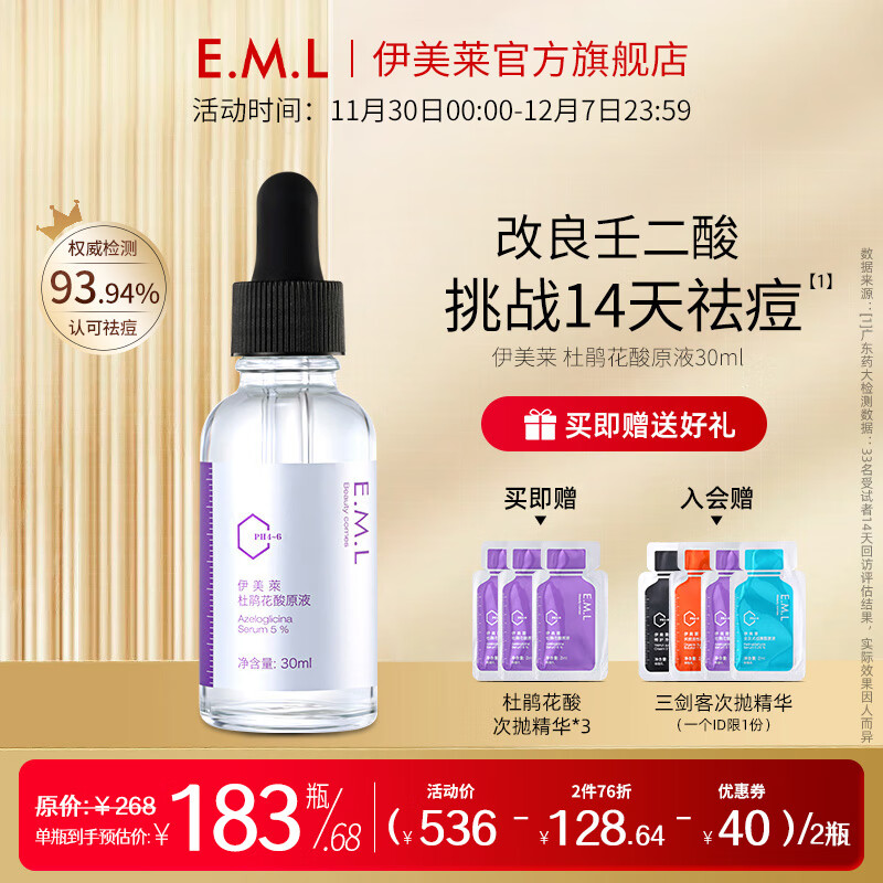 伊美莱 （E-MaidLand）杜鹃花酸原液 5%壬二酸祛痘精华液男女士护肤品 【杜鹃花酸原液30ml】