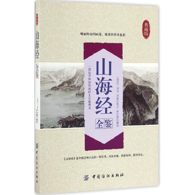 山海经全鉴(典藏版)