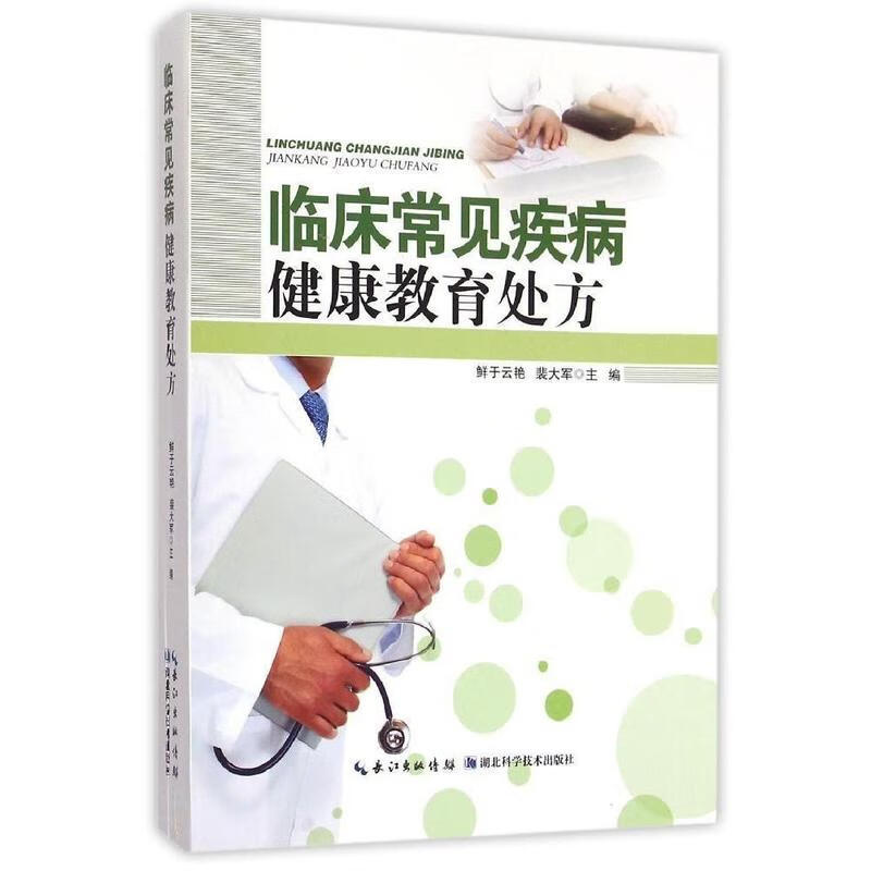 临床常见疾病健康教育处方 鲜于云艳【正版】