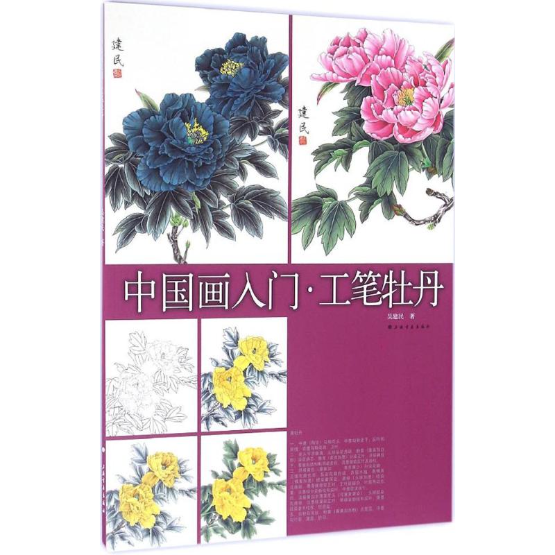 工笔牡丹 吴建民 书籍
