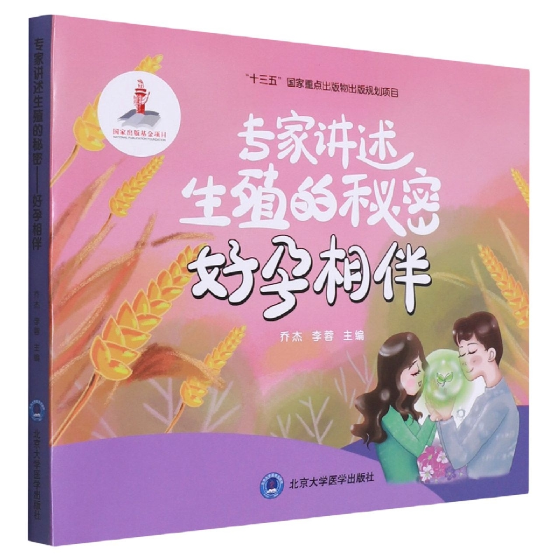专家讲述生殖的秘密：好孕相伴（国家出版基金项目十三）属于什么档次？