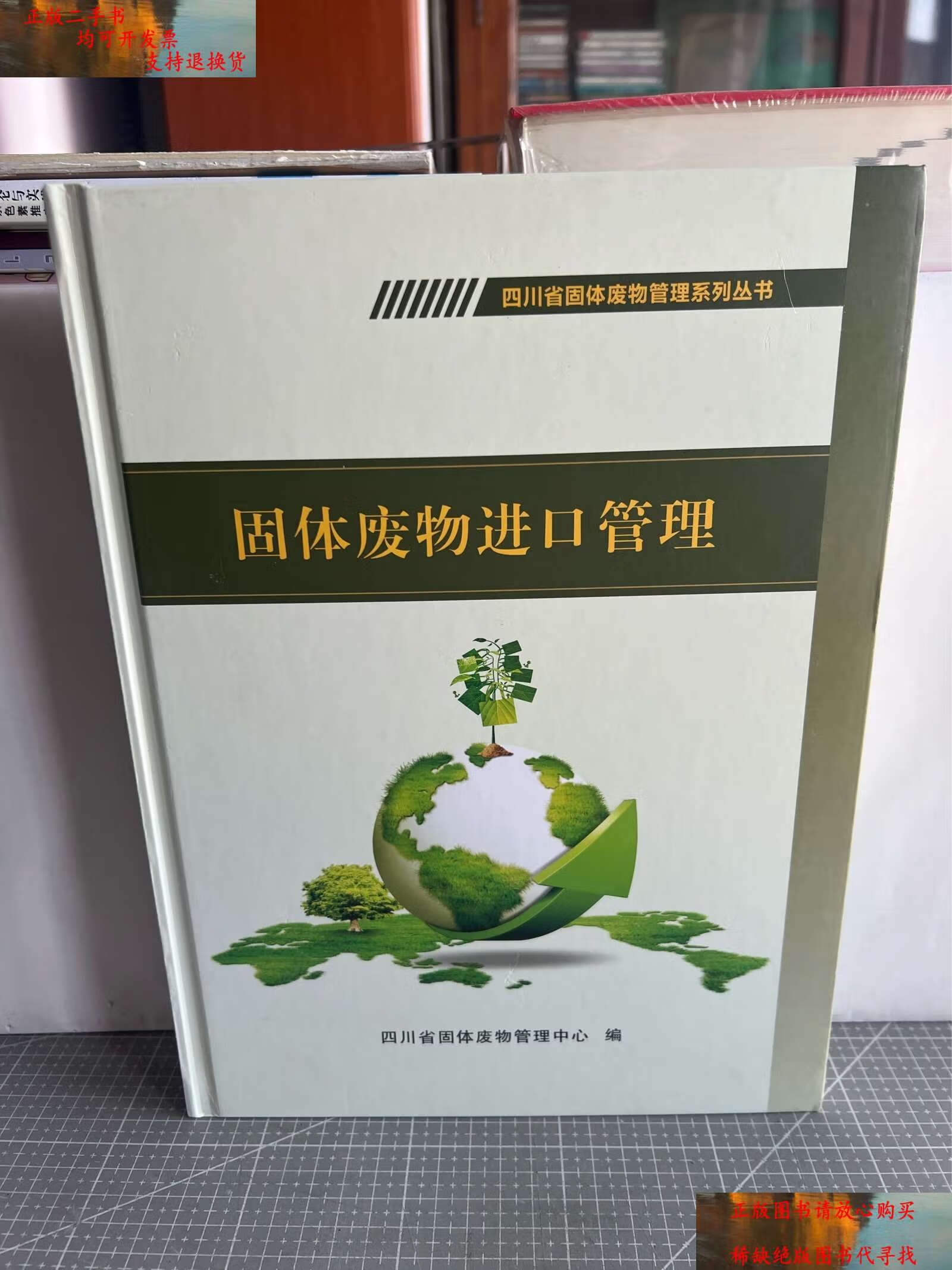 【二手书9成新】固体废物进口管理 /四川省固体废物管理中心 四川省
