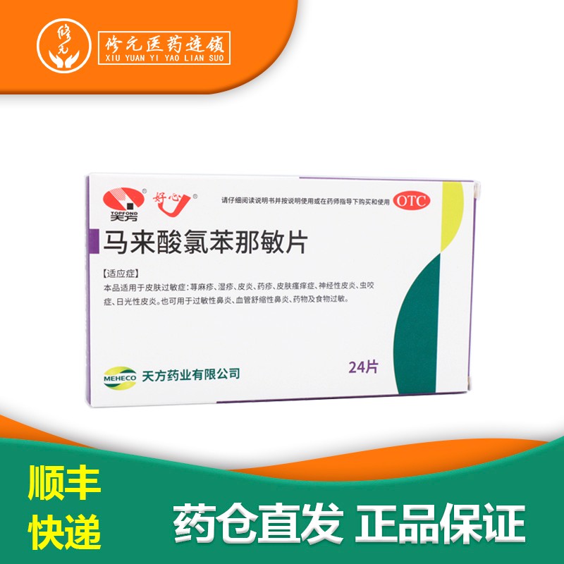 天方 马来酸氯苯那敏片 4mg*24片/盒 皮肤过敏荨麻疹湿疹皮炎 3盒