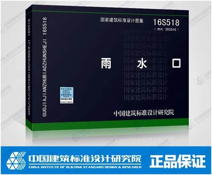 国家建筑标准设计图集 16s518雨水口