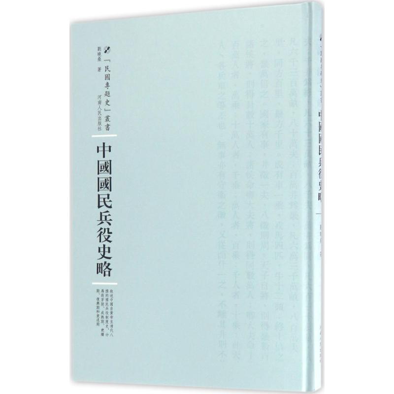 中国国民兵役史略