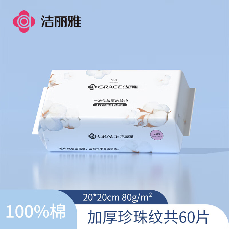 洁丽雅全棉洗脸巾一次性纯棉柔巾加厚洗脸擦面洁面巾云棉巾100%棉 【100%全棉】1包装/60片