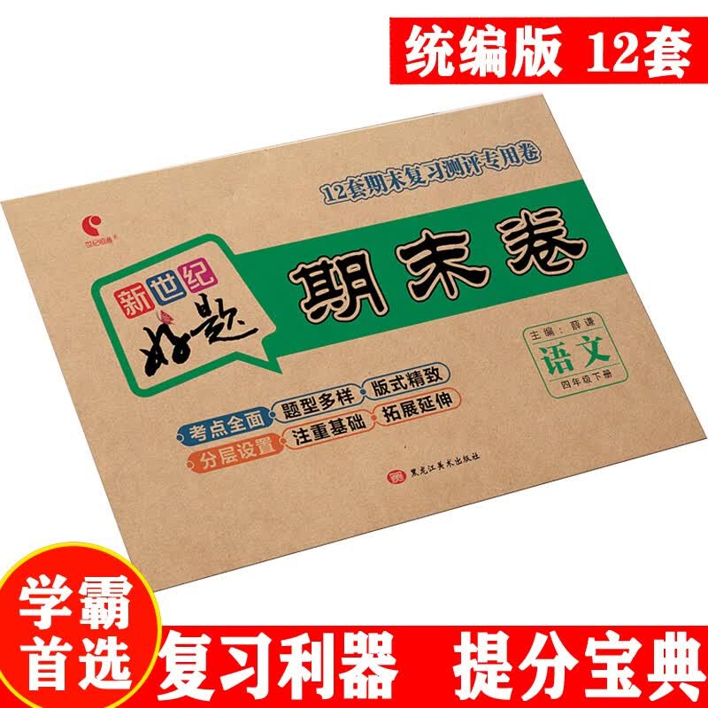 世纪恒通新世纪好题期末卷子小学语文数学北师版英语人教版一到六年级下册期末冲刺100分试卷提分京东图书 四年级下册【语文】