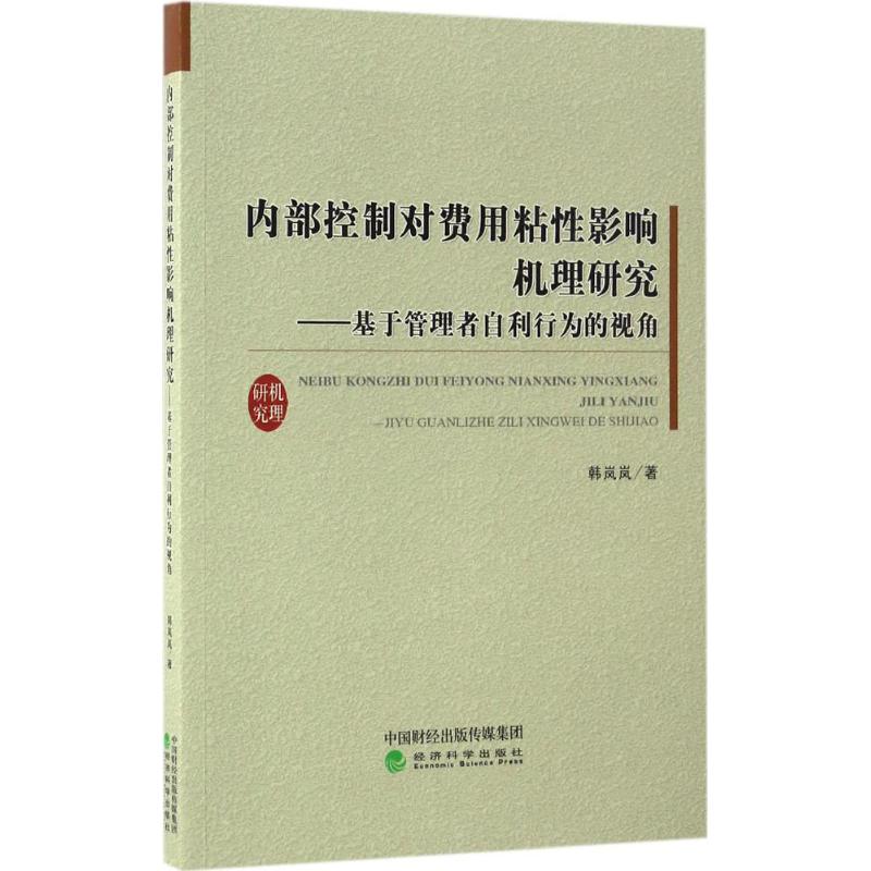 内部控制对费用粘性影响机理研究