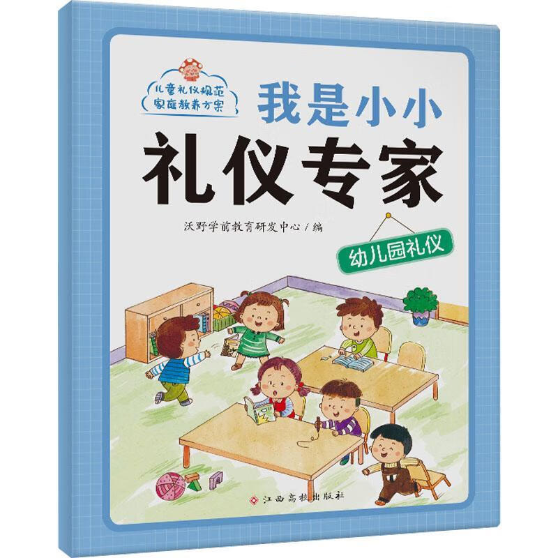 幼儿园礼仪沃野学前教育研发中心江西高校出版社9787576228359 童书