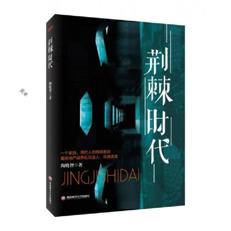 荆棘时代
