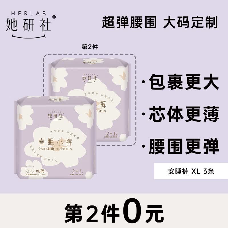 她研社（Herlab ）春眠小裤安心裤3条XL大码 安睡裤夜安裤 超长夜用 裤型卫生巾属于什么档次？