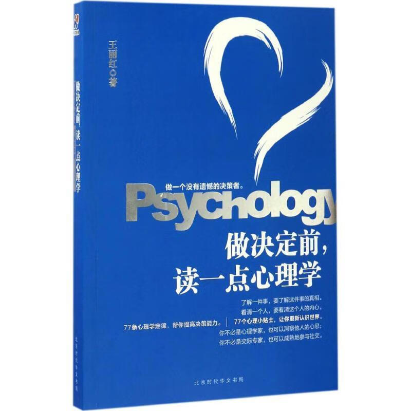 做决定前,读一点心理学 王丽红 著