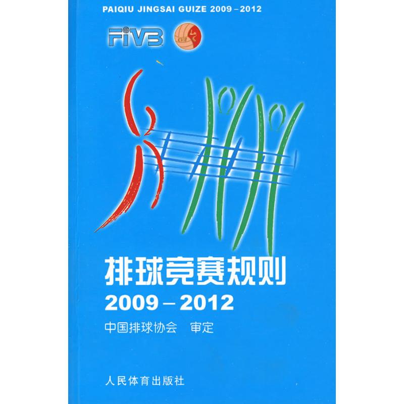 排球竞赛规则·2009-2012