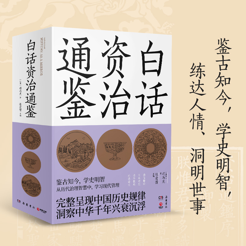 白话资治通鉴(全3册) (北宋)司马光 张宏儒 编 书籍