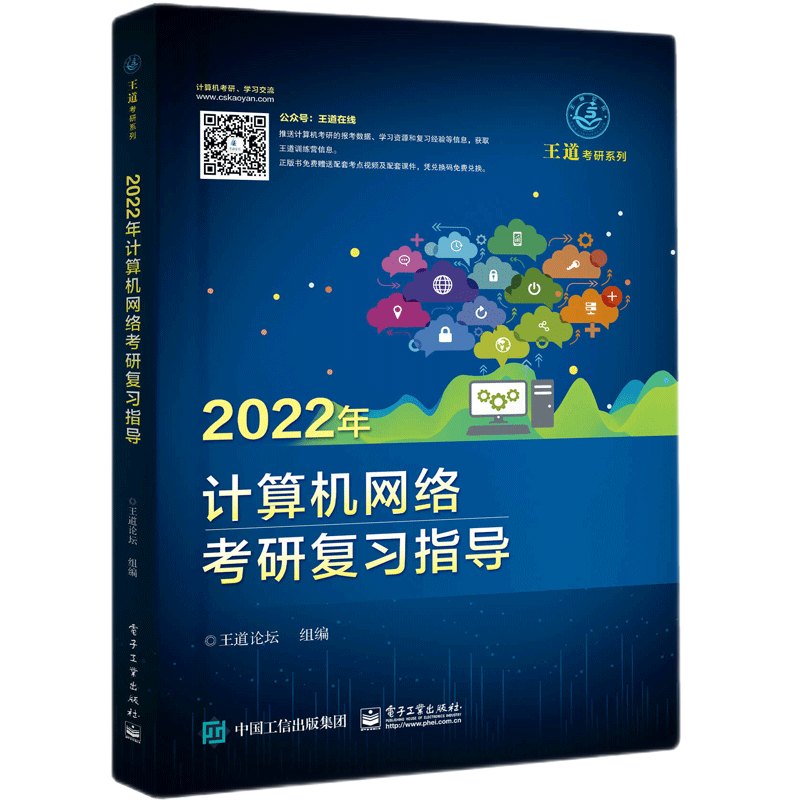 2022年计算机网络联考复习指导书 王道