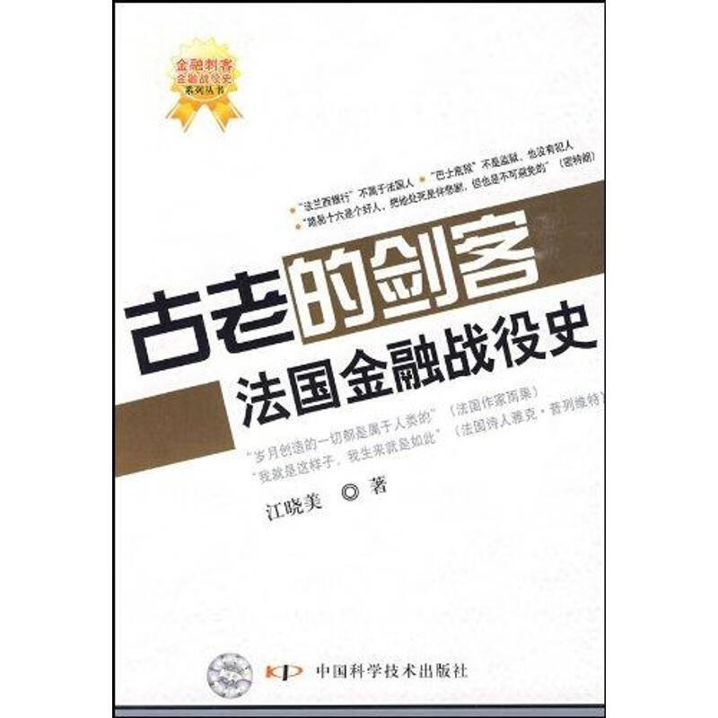 古老的剑客法国金融战役史 江晓美 著