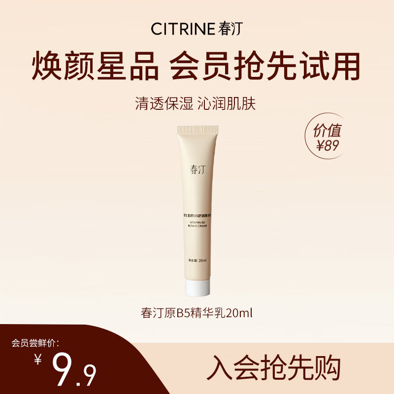 春汀春汀原B5舒润精华乳涂抹保湿滋润补水妆前乳20ml【会员专属】 B5舒润精华乳