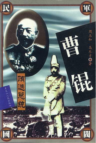 曹锟 贿选总统【正版图书,放心购买】